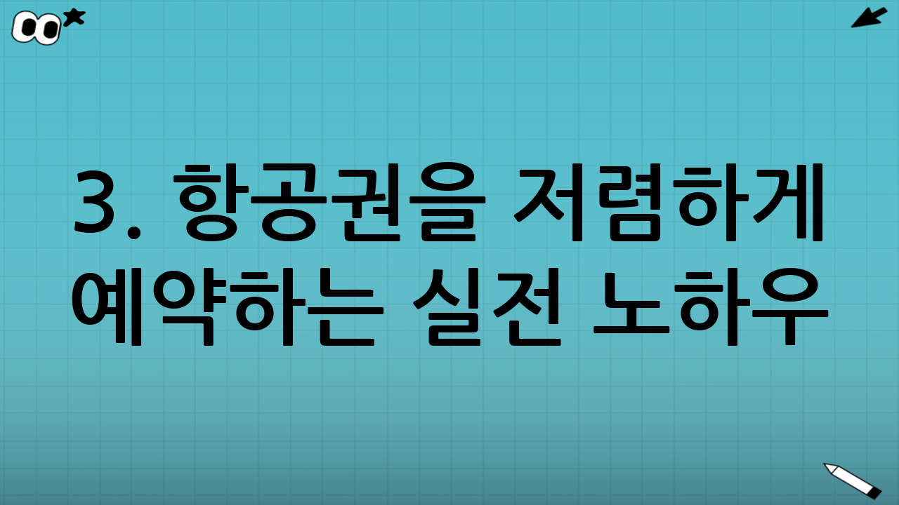 3. 항공권을 저렴하게 예약하는 실전 노하우
