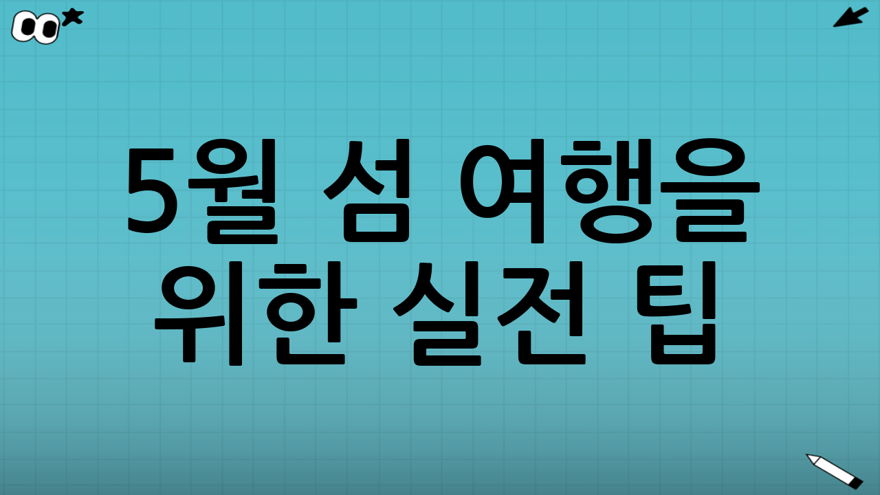 5월 섬 여행을 위한 실전 팁