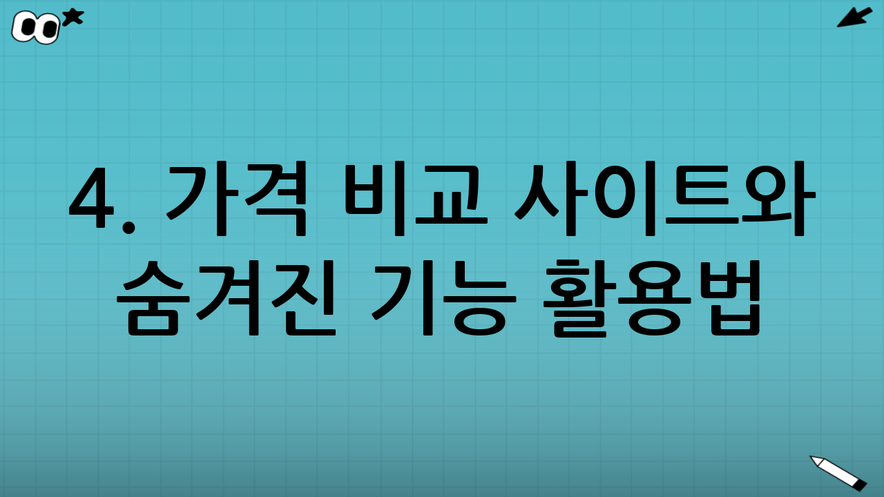 4. 가격 비교 사이트와 숨겨진 기능 활용법