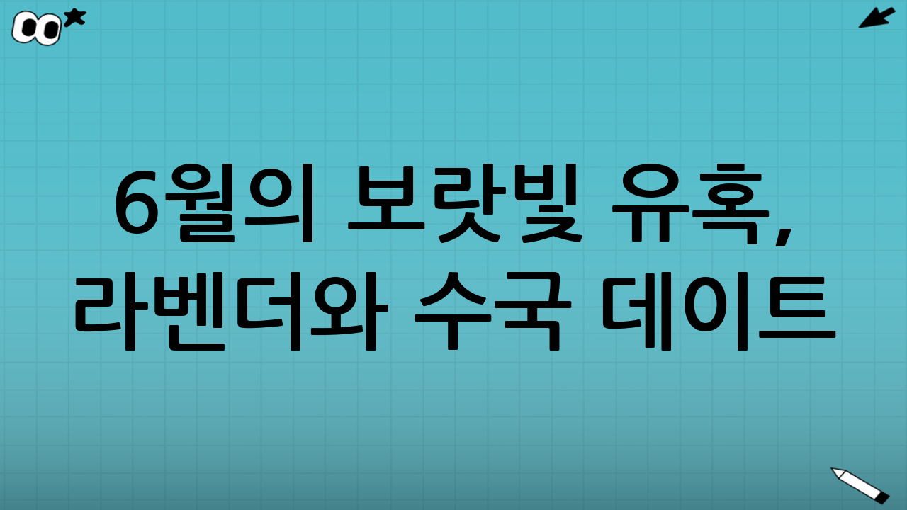 6월의 보랏빛 유혹, 라벤더와 수국 데이트