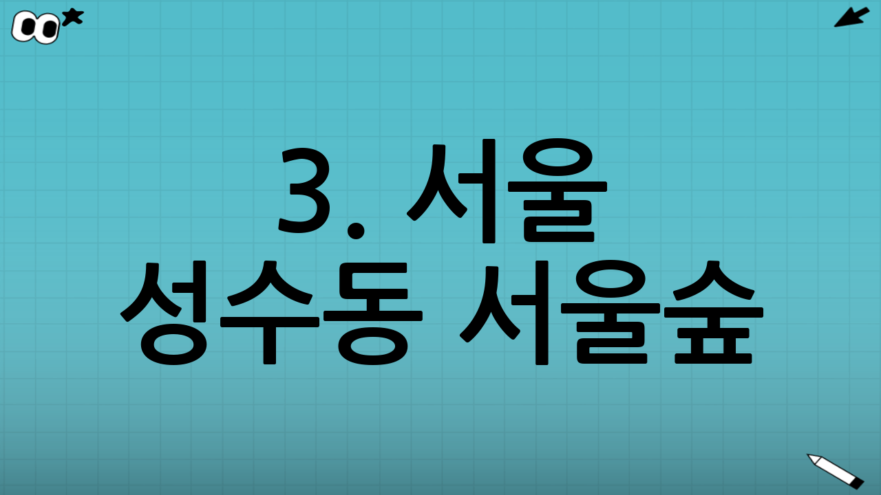 3. 서울 성수동 서울숲: 도심 속에서 누리는 자유로운 산책