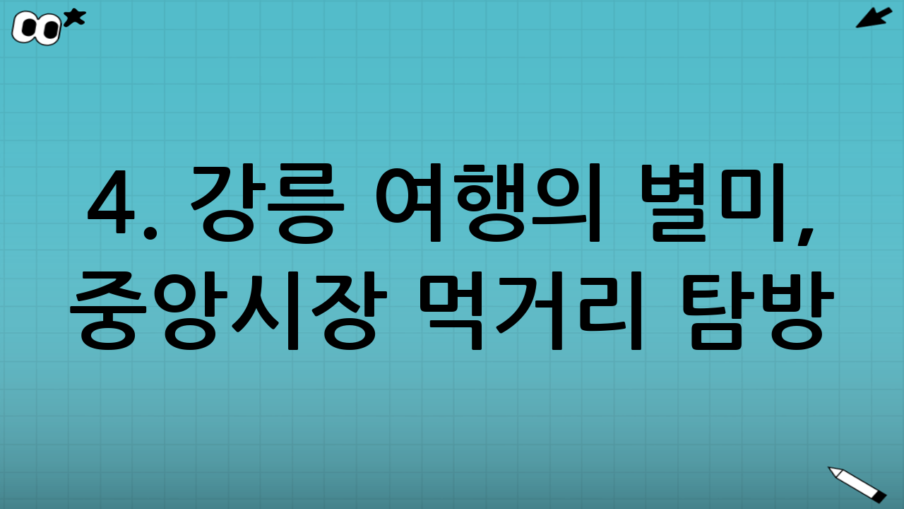 4. 강릉 여행의 별미, 중앙시장 먹거리 탐방