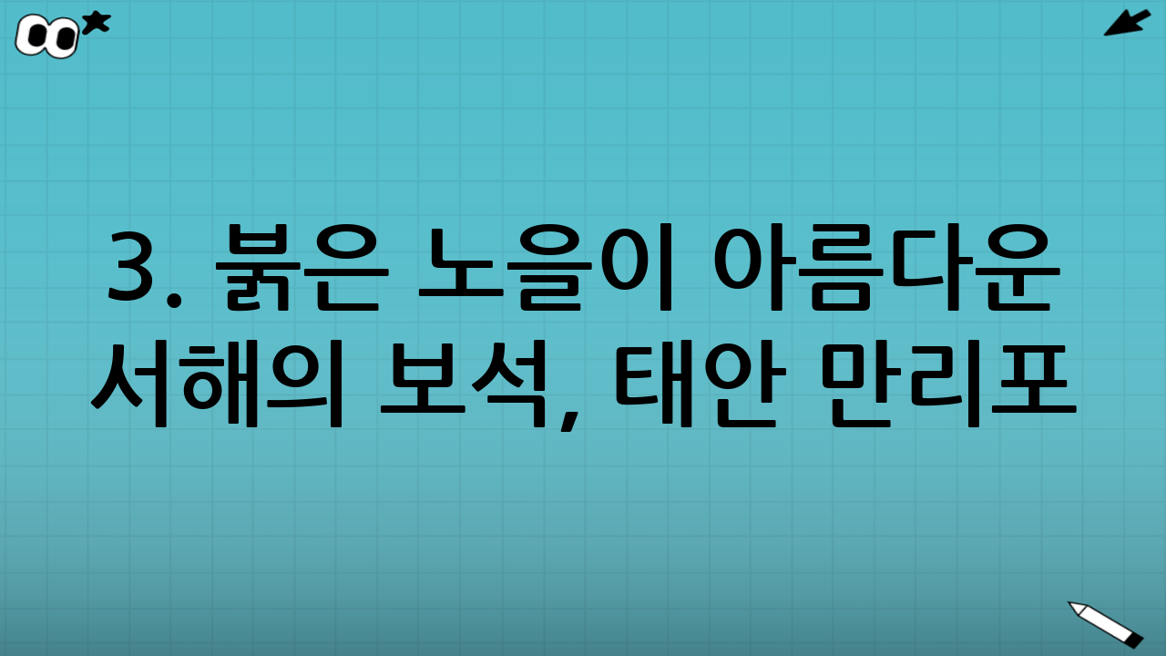 3. 붉은 노을이 아름다운 서해의 보석, 태안 만리포