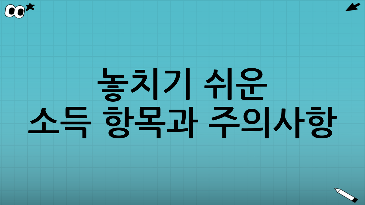 놓치기 쉬운 소득 항목과 주의사항