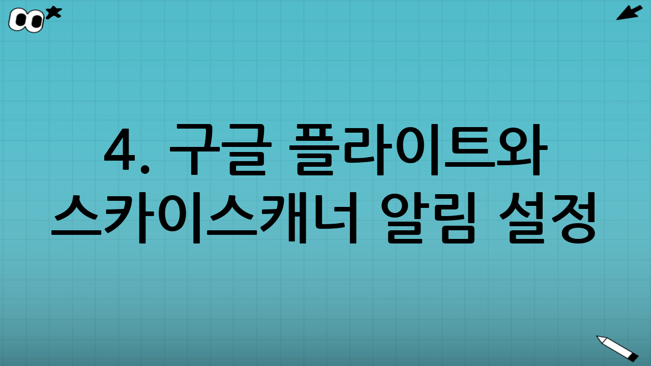 4. 구글 플라이트와 스카이스캐너 알림 설정