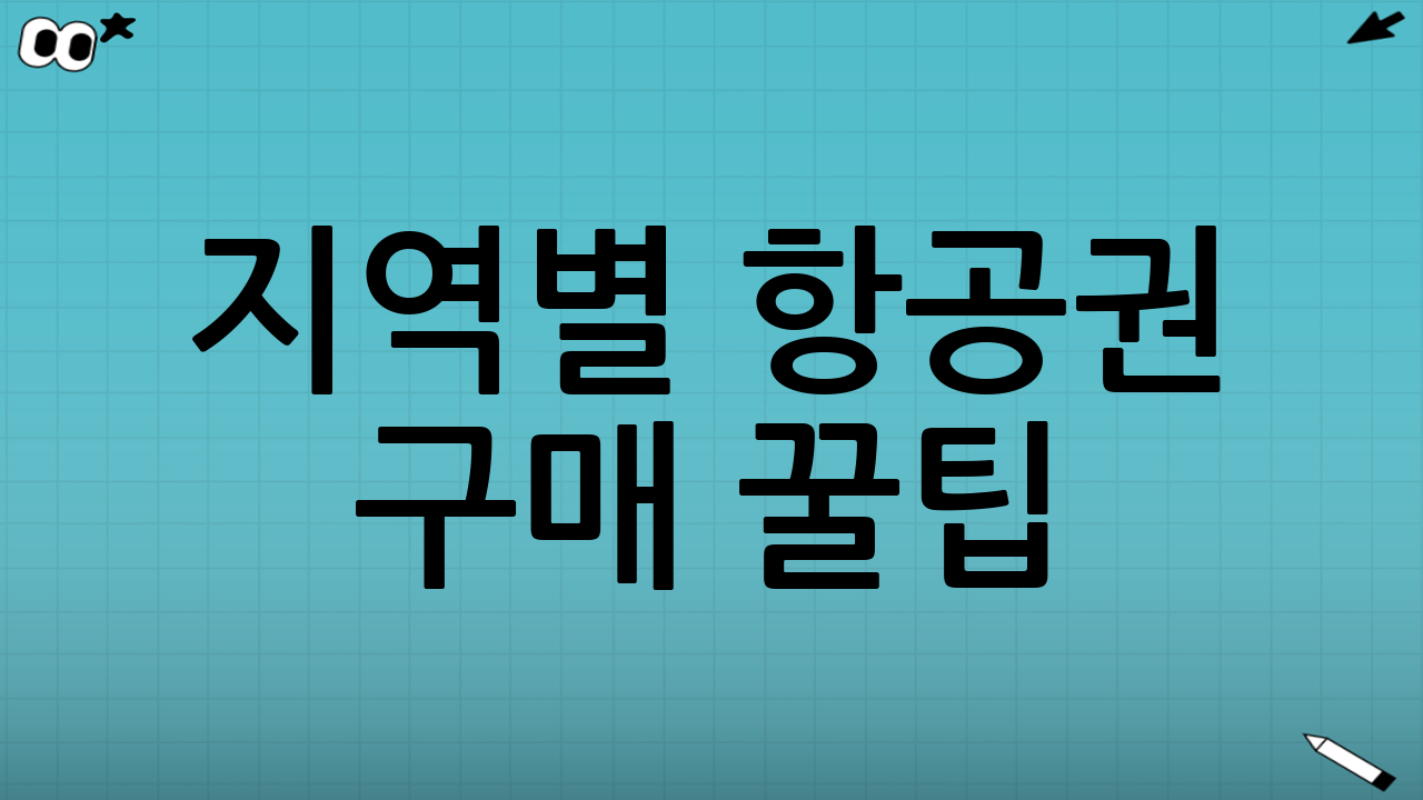 지역별 항공권 구매 꿀팁: 도쿄 vs 오사카
