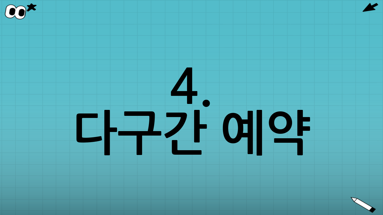 4. 다구간 예약(Open-jaw)의 묘미