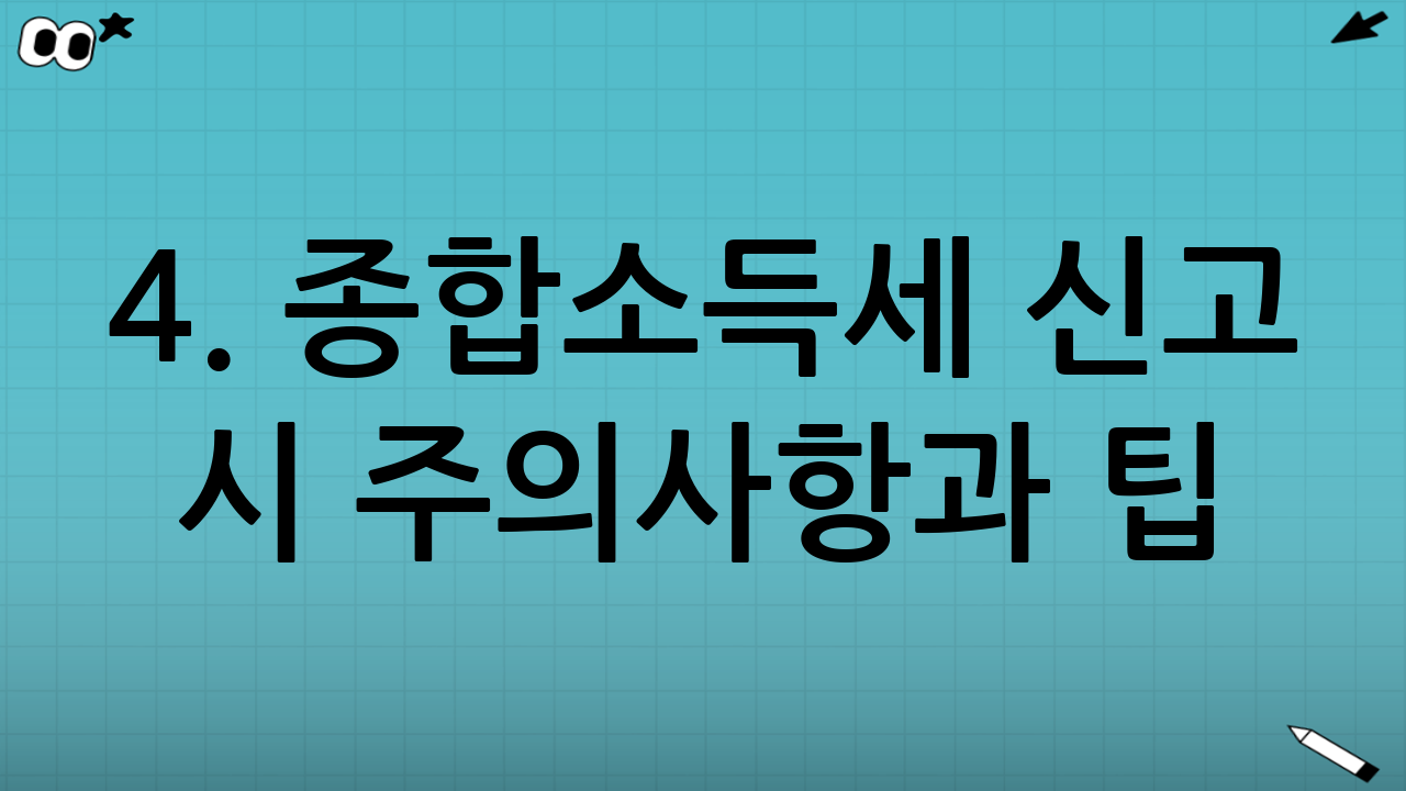 4. 종합소득세 신고 시 주의사항과 팁