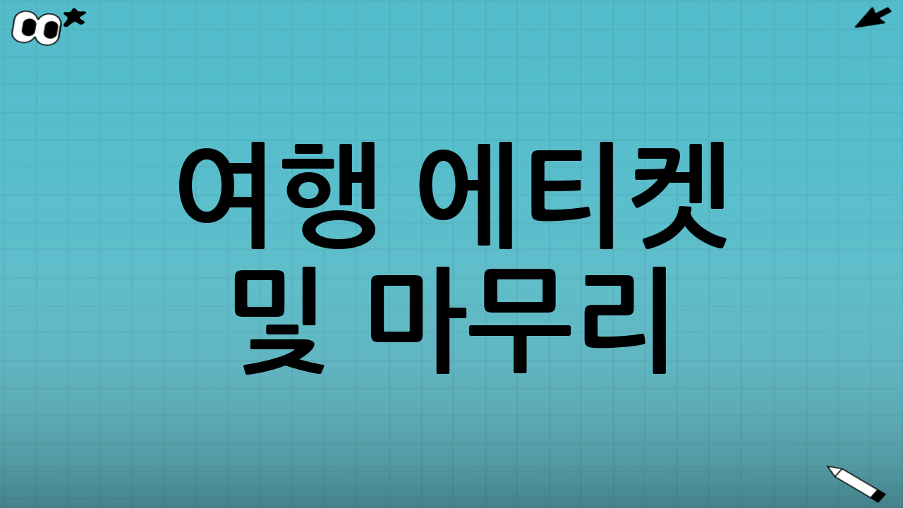 여행 에티켓 및 마무리