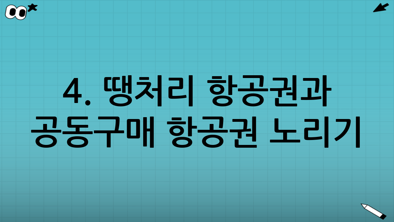 4. 땡처리 항공권과 공동구매 항공권 노리기