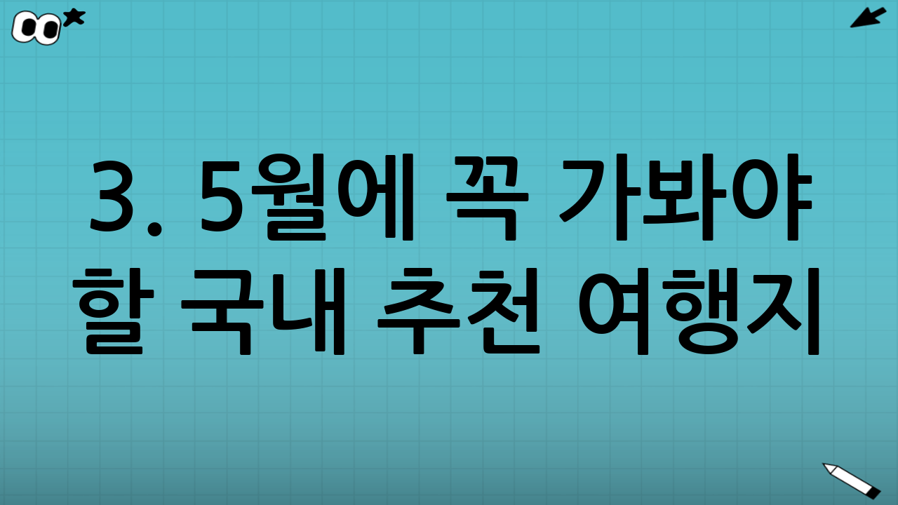 3. 5월에 꼭 가봐야 할 국내 추천 여행지