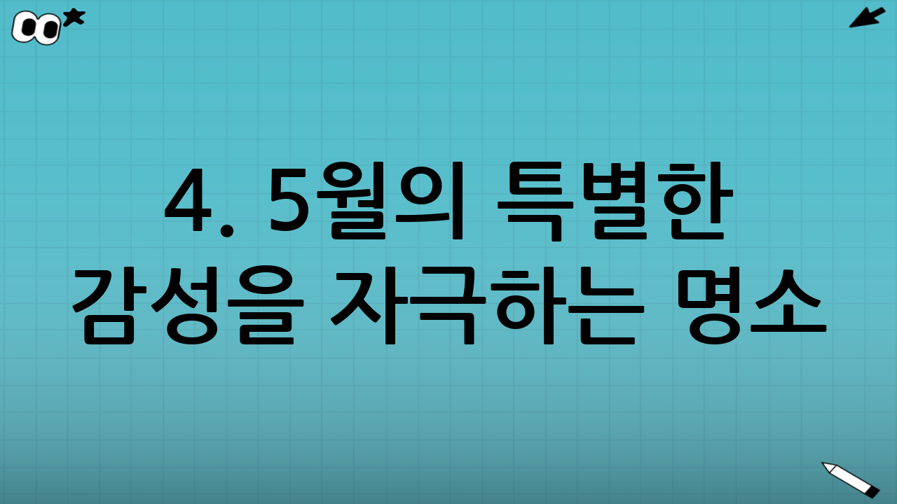 4. 5월의 특별한 감성을 자극하는 명소