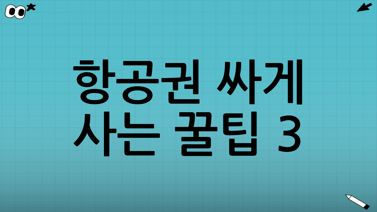 항공권 싸게 사는 꿀팁 3: 유류할증료 피하는 전략적 루트
