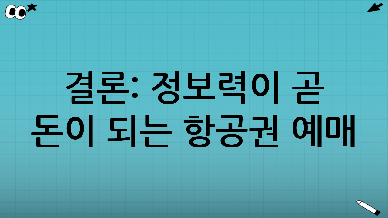 결론: 정보력이 곧 돈이 되는 항공권 예매