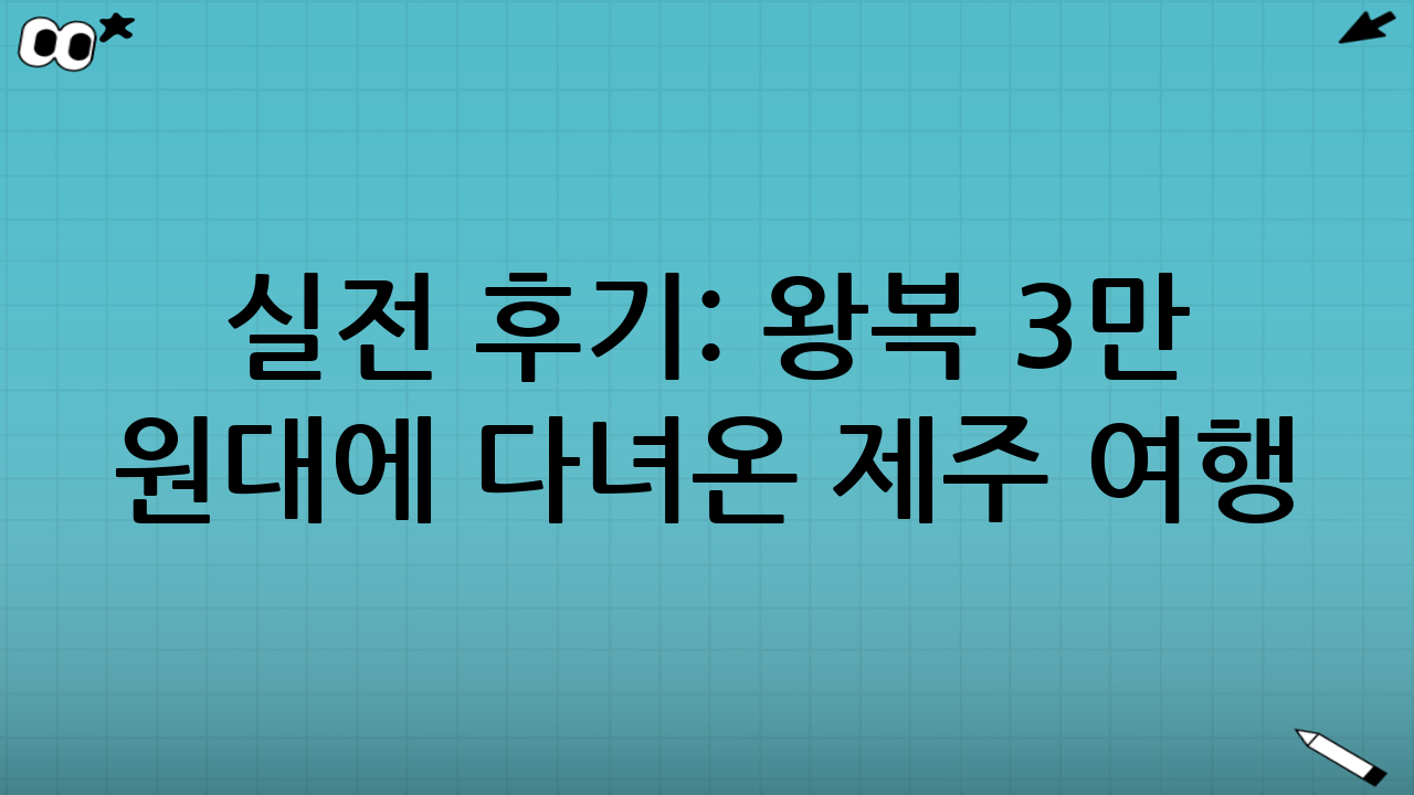 실전 후기: 왕복 3만 원대에 다녀온 제주 여행