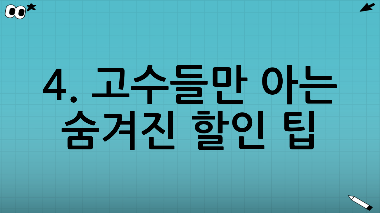 4. 고수들만 아는 숨겨진 할인 팁