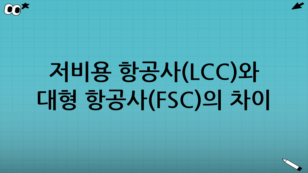 저비용 항공사(LCC)와 대형 항공사(FSC)의 차이