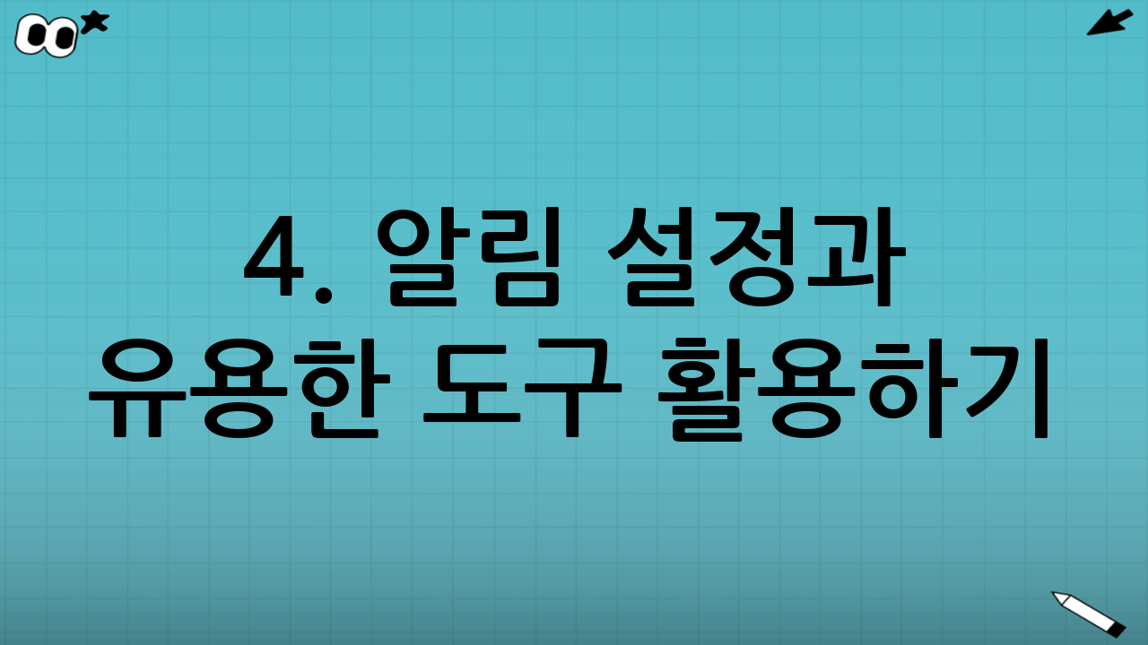 4. 알림 설정과 유용한 도구 활용하기