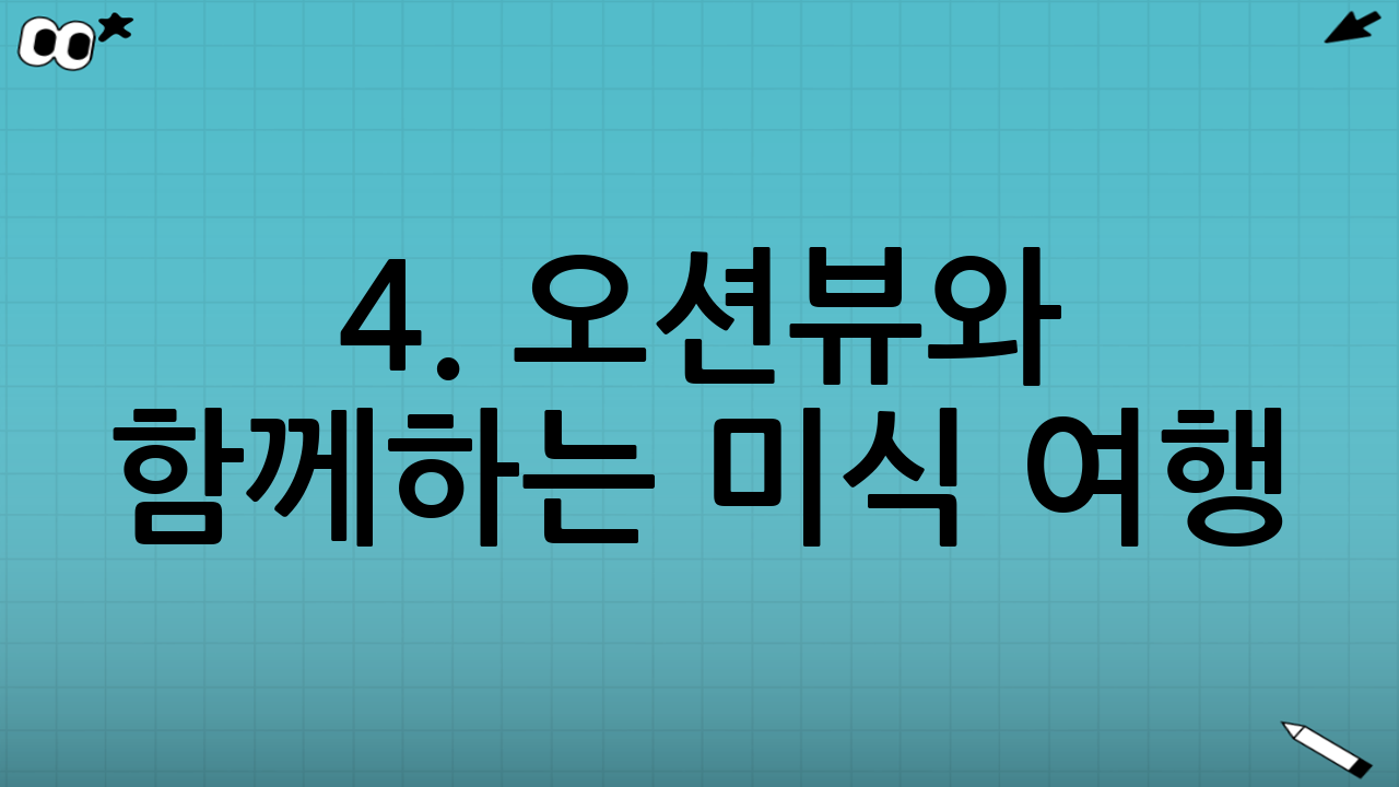 4. 오션뷰와 함께하는 미식 여행