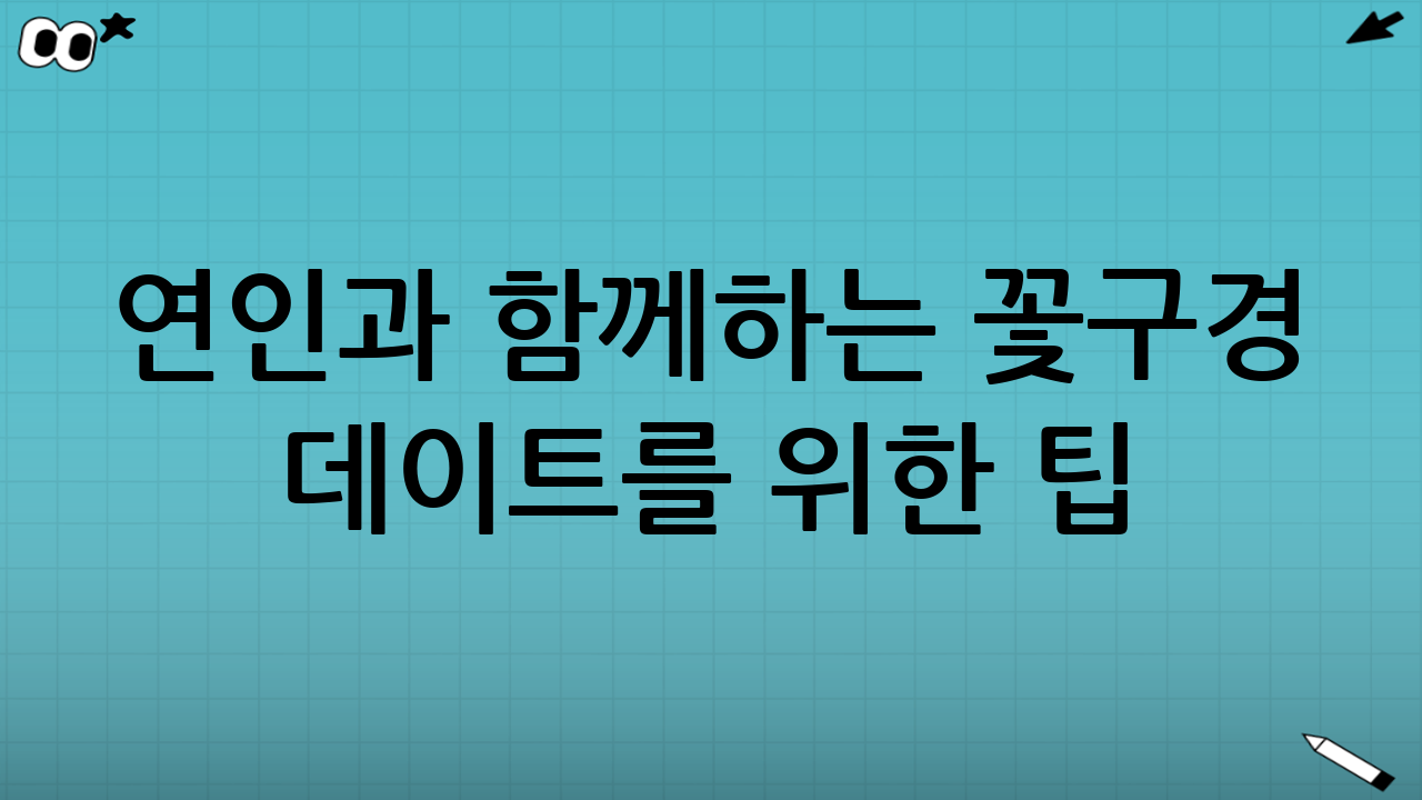 연인과 함께하는 꽃구경 데이트를 위한 팁