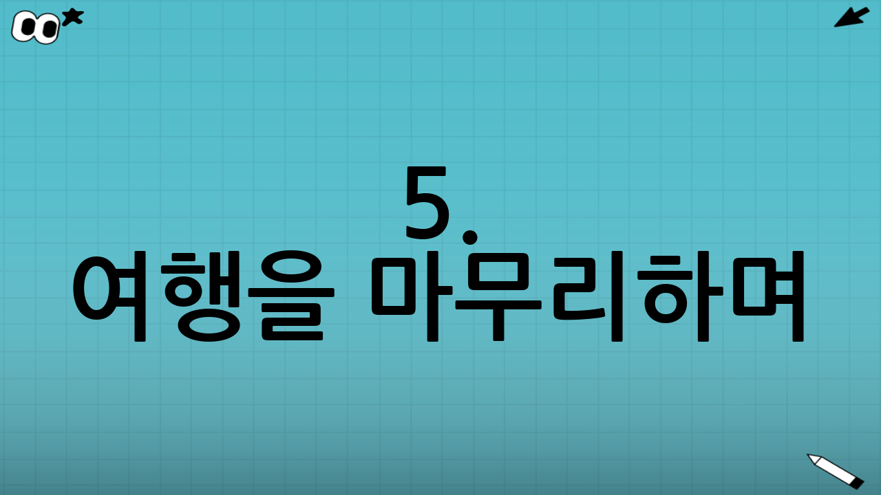 5. 여행을 마무리하며