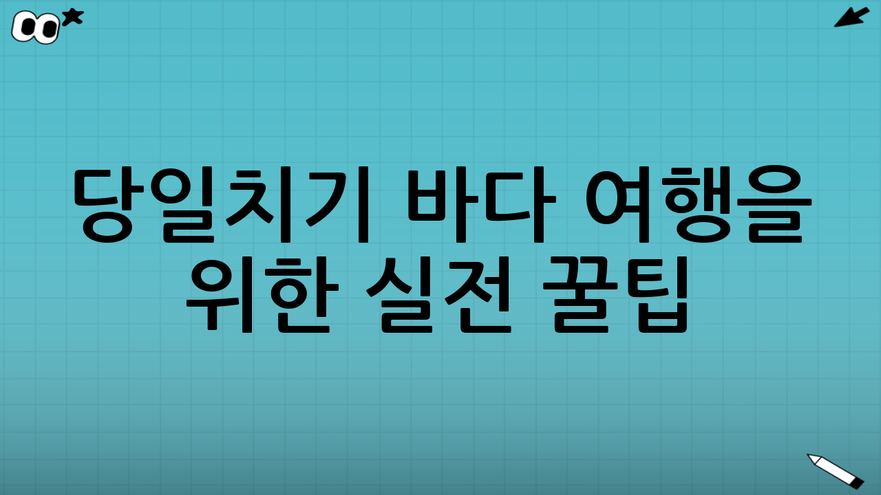 당일치기 바다 여행을 위한 실전 꿀팁