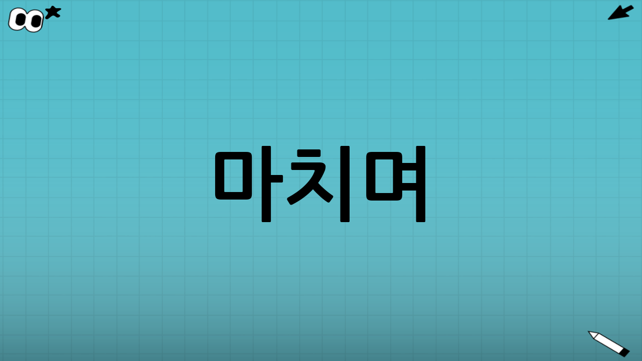 마치며