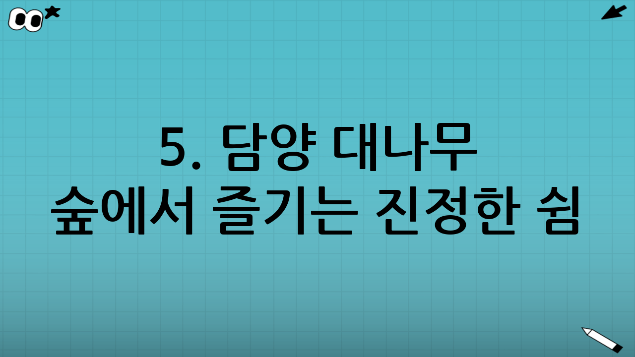5. 담양 - 대나무 숲에서 즐기는 진정한 쉼
