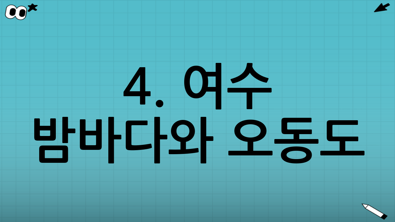 4. 여수 밤바다와 오동도: 낭만이 가득한 항구 도시