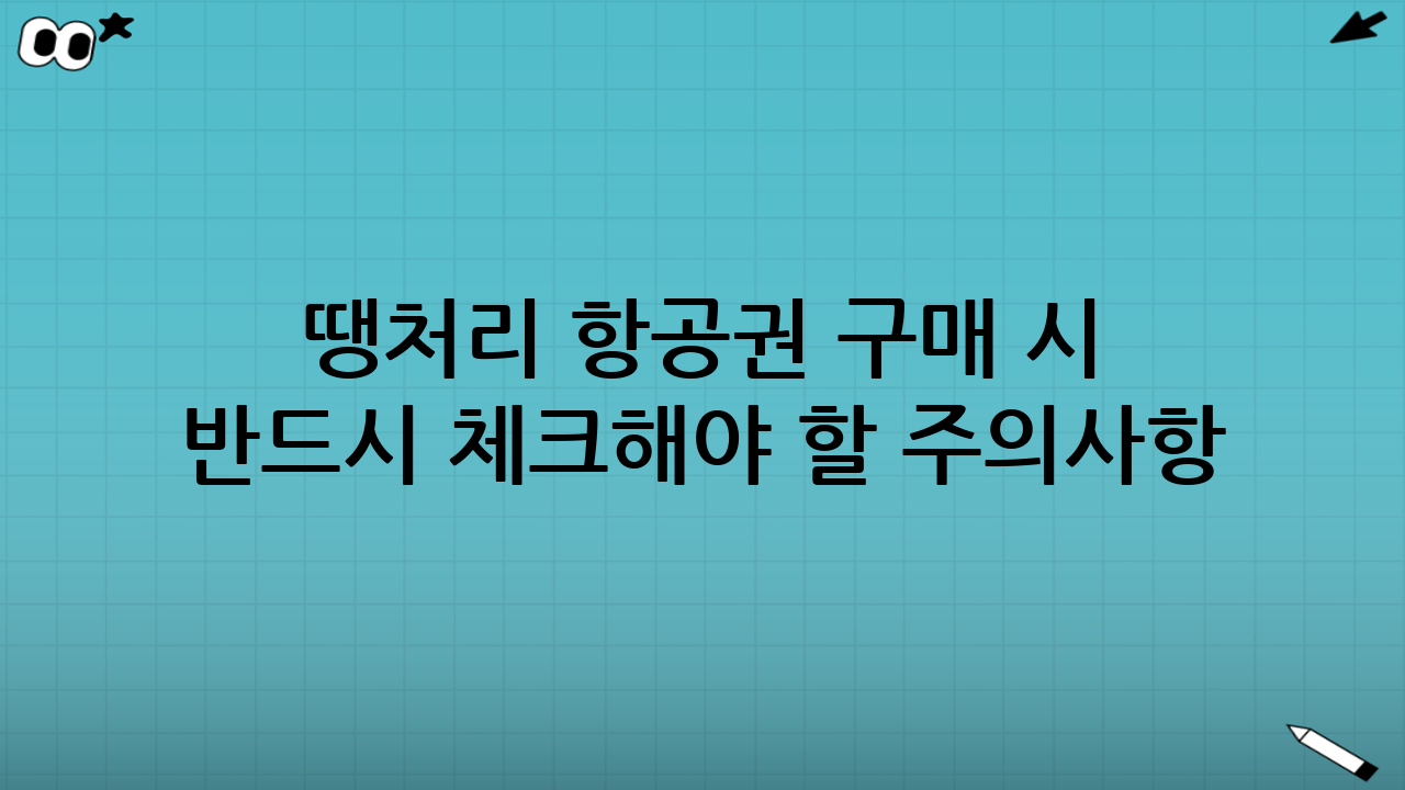 땡처리 항공권 구매 시 반드시 체크해야 할 주의사항