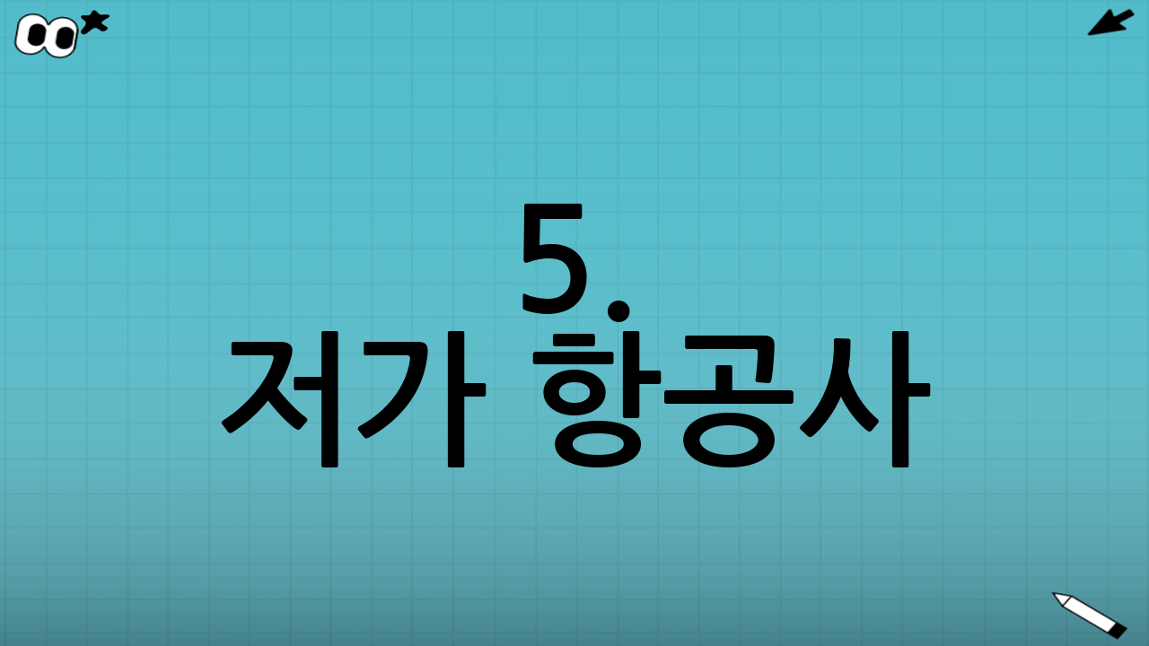 5. 저가 항공사(LCC)와 추가 비용 체크