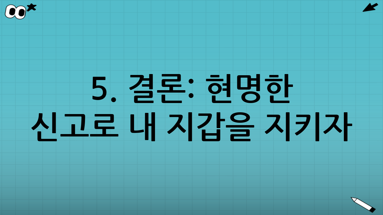 5. 결론: 현명한 신고로 내 지갑을 지키자