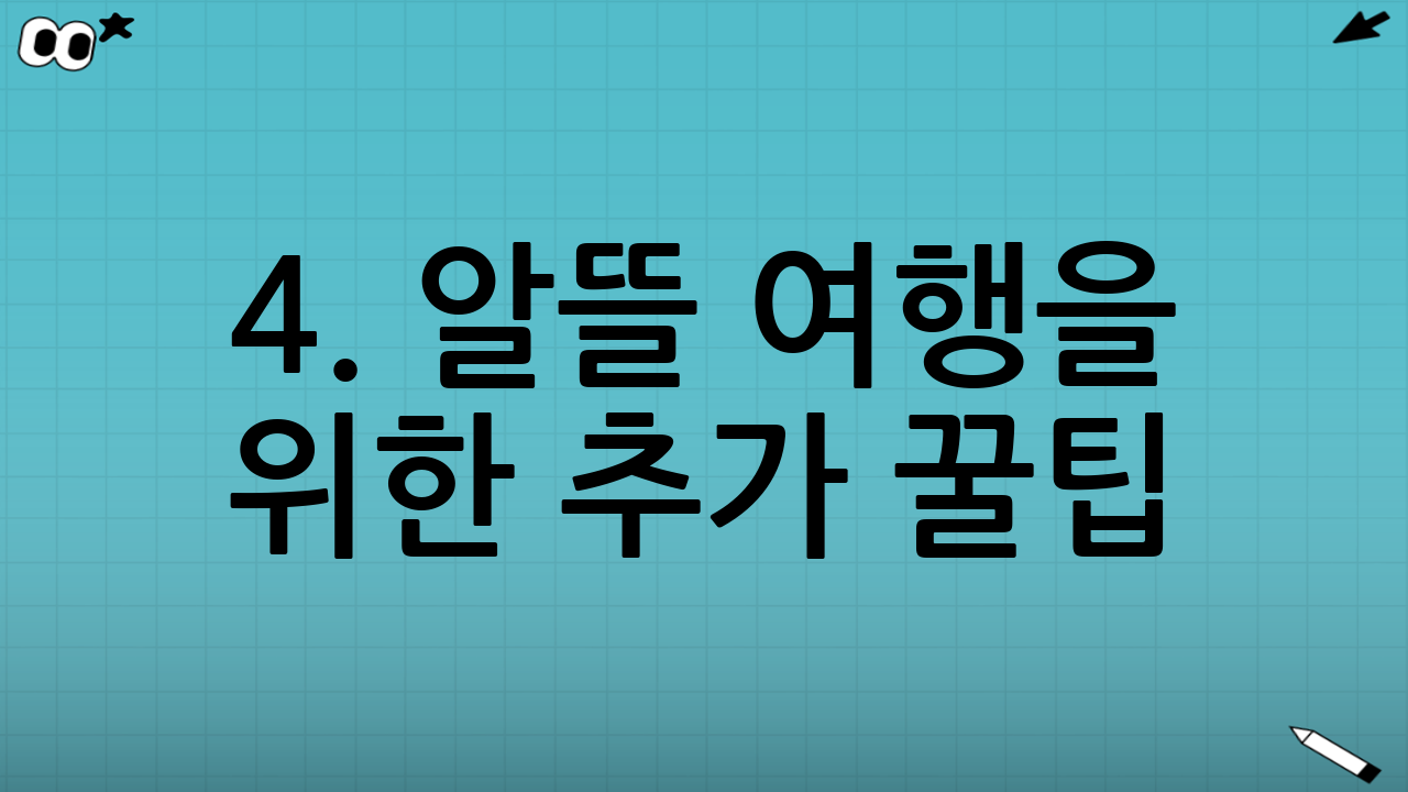 4. 알뜰 여행을 위한 추가 꿀팁