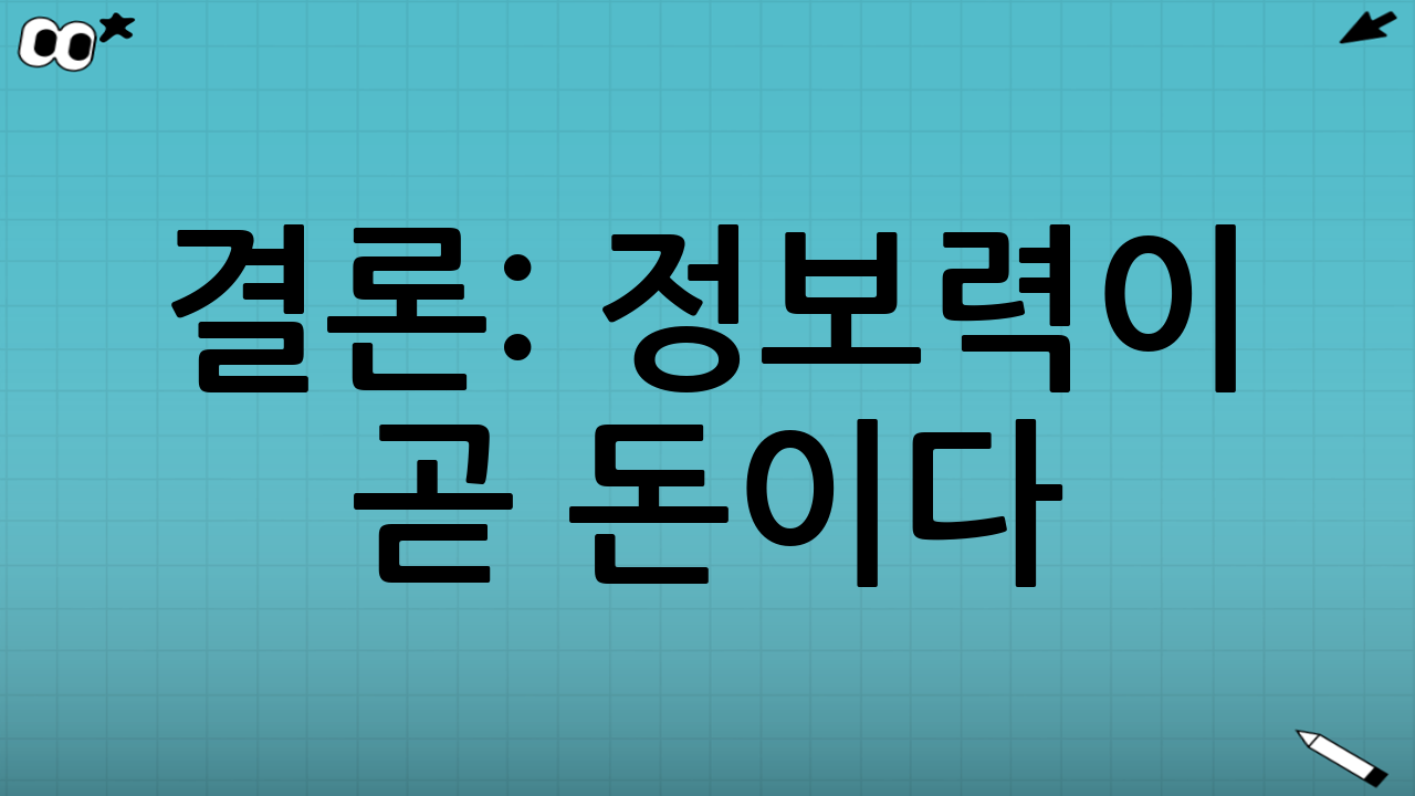 결론: 정보력이 곧 돈이다