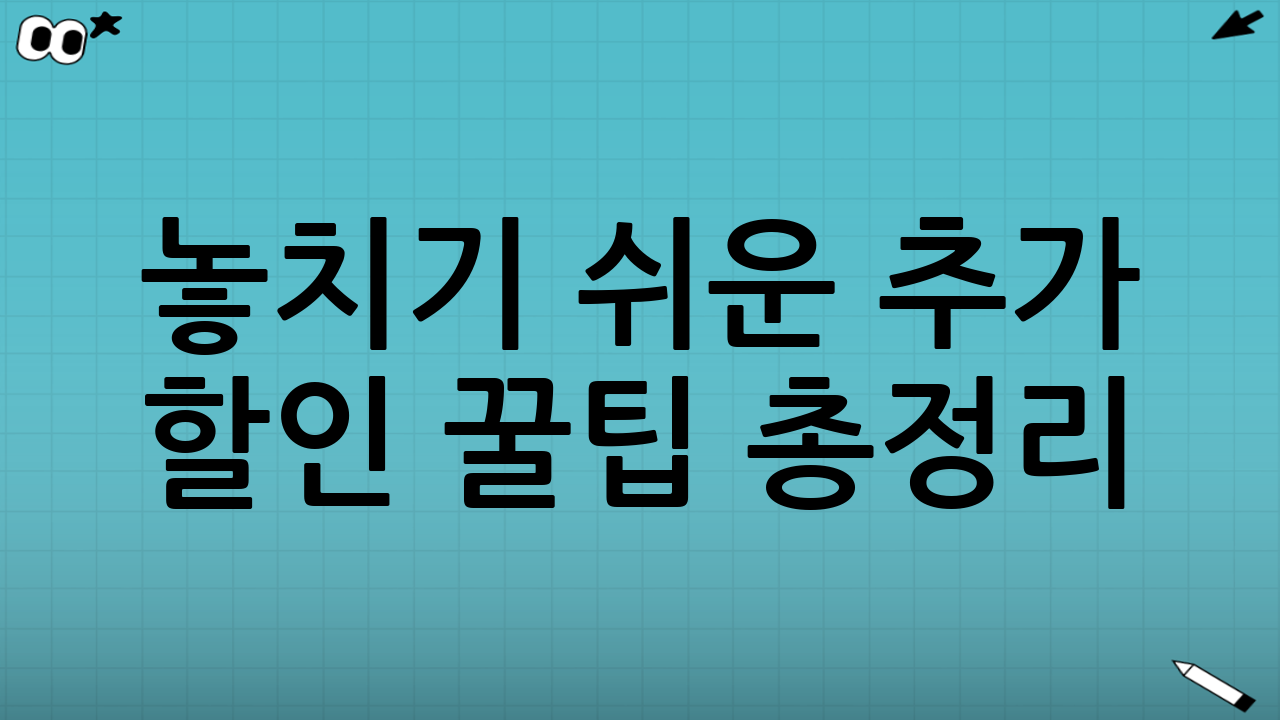 놓치기 쉬운 추가 할인 꿀팁 총정리