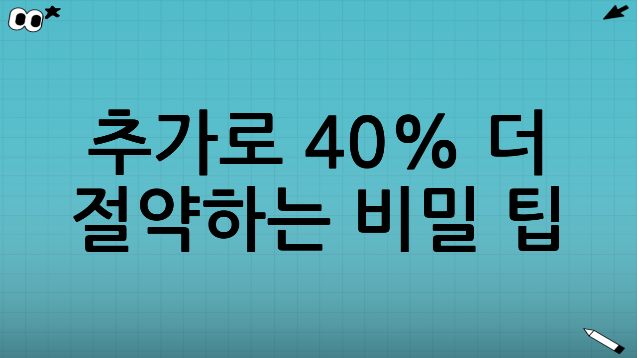 추가로 40% 더 절약하는 비밀 팁