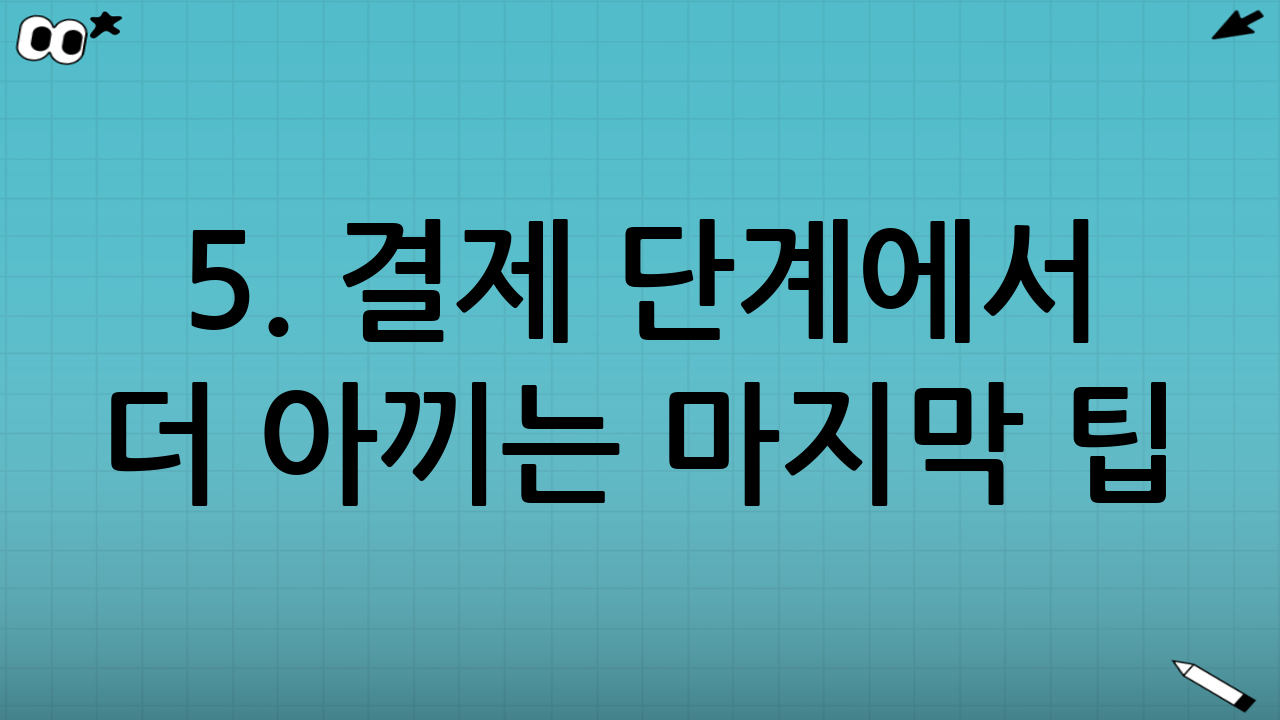 5. 결제 단계에서 더 아끼는 마지막 팁