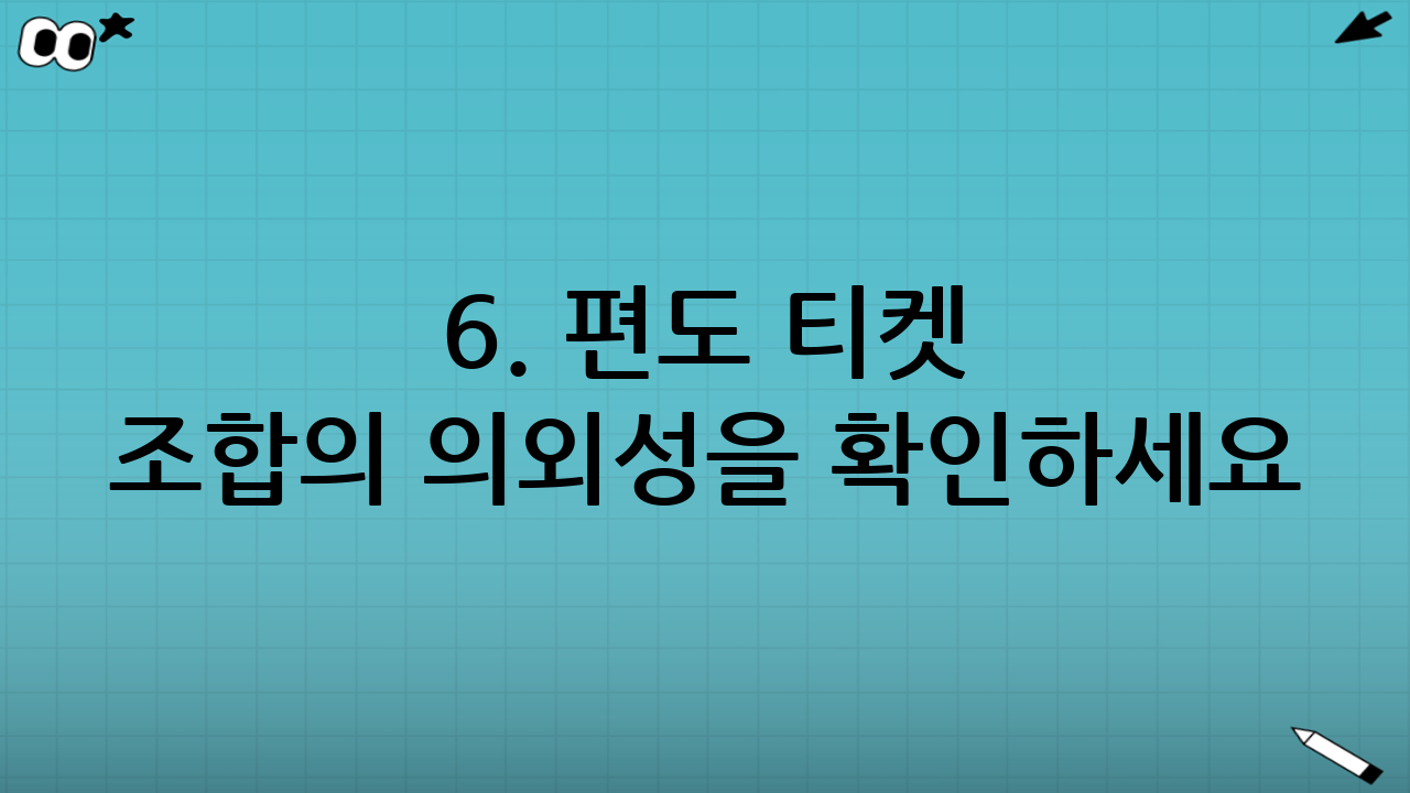 6. 편도 티켓 조합의 의외성을 확인하세요