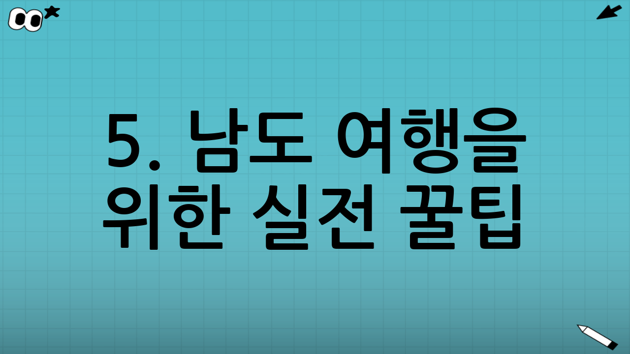 5. 남도 여행을 위한 실전 꿀팁