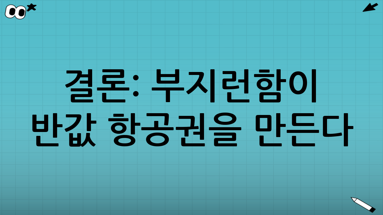 결론: 부지런함이 반값 항공권을 만든다