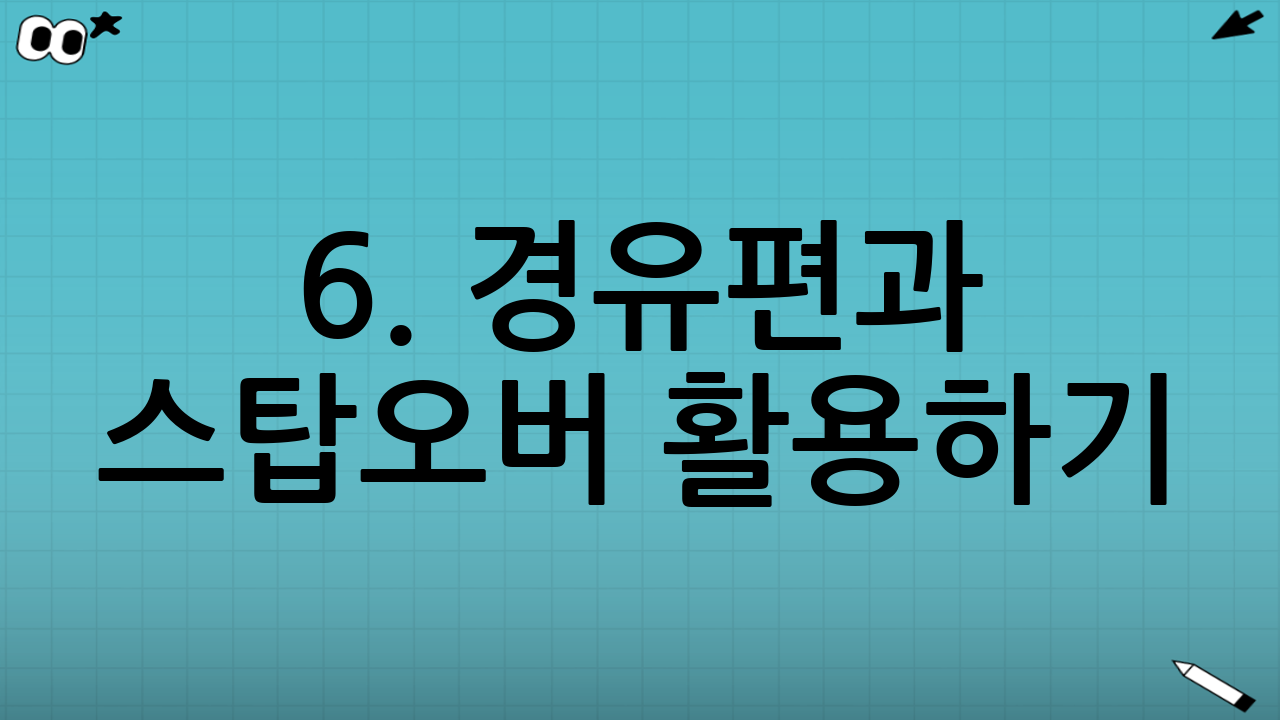 6. 경유편과 스탑오버 활용하기
