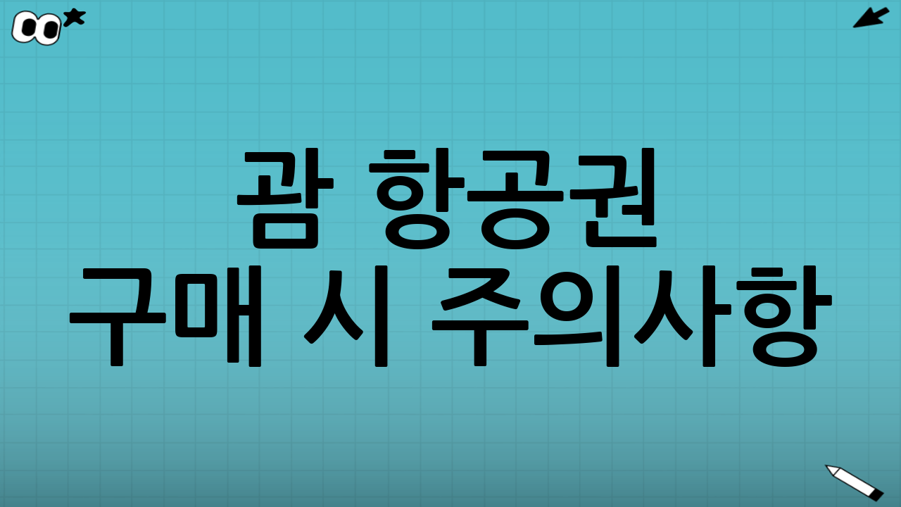 괌 항공권 구매 시 주의사항