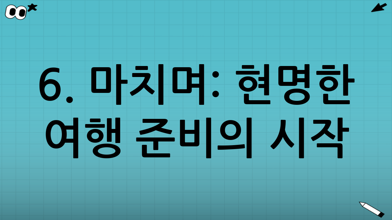 6. 마치며: 현명한 여행 준비의 시작