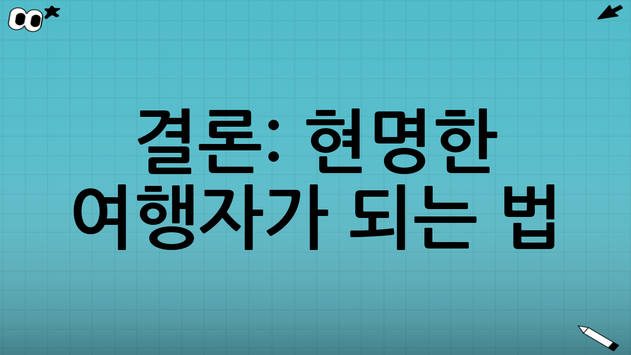 결론: 현명한 여행자가 되는 법