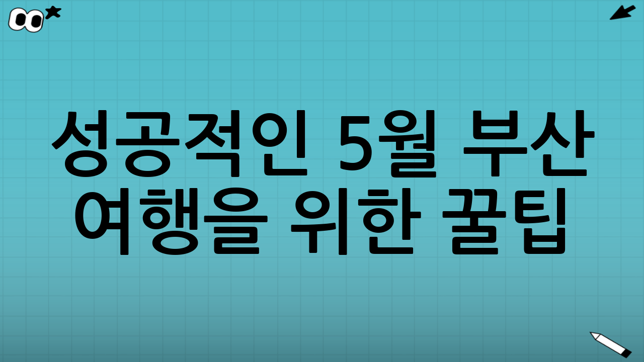 성공적인 5월 부산 여행을 위한 꿀팁