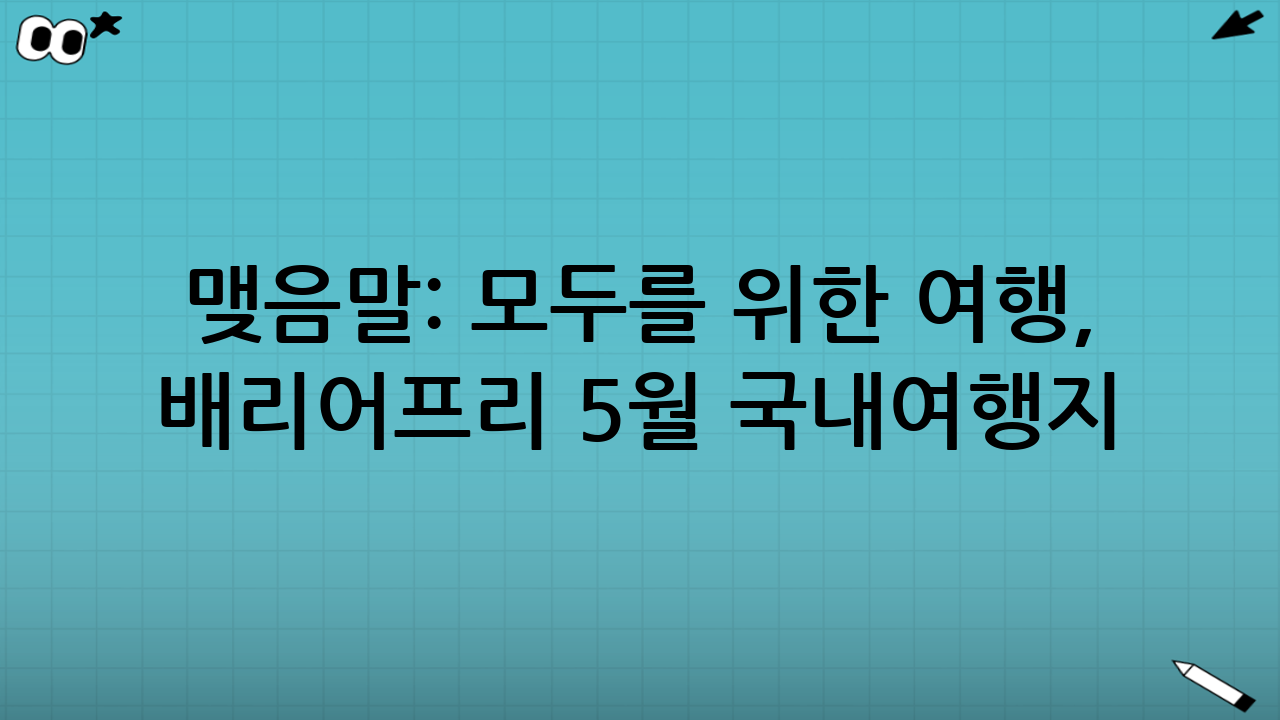 맺음말: 모두를 위한 여행, 배리어프리 5월 국내여행지
