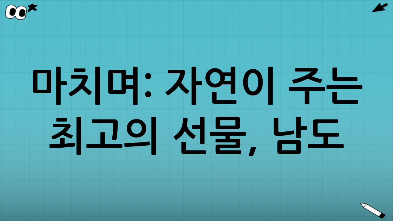 마치며: 자연이 주는 최고의 선물, 남도