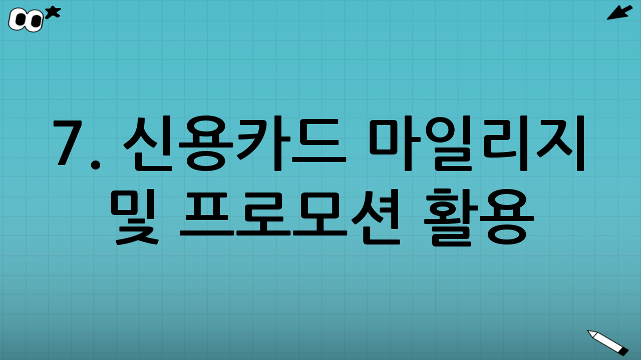 7. 신용카드 마일리지 및 프로모션 활용