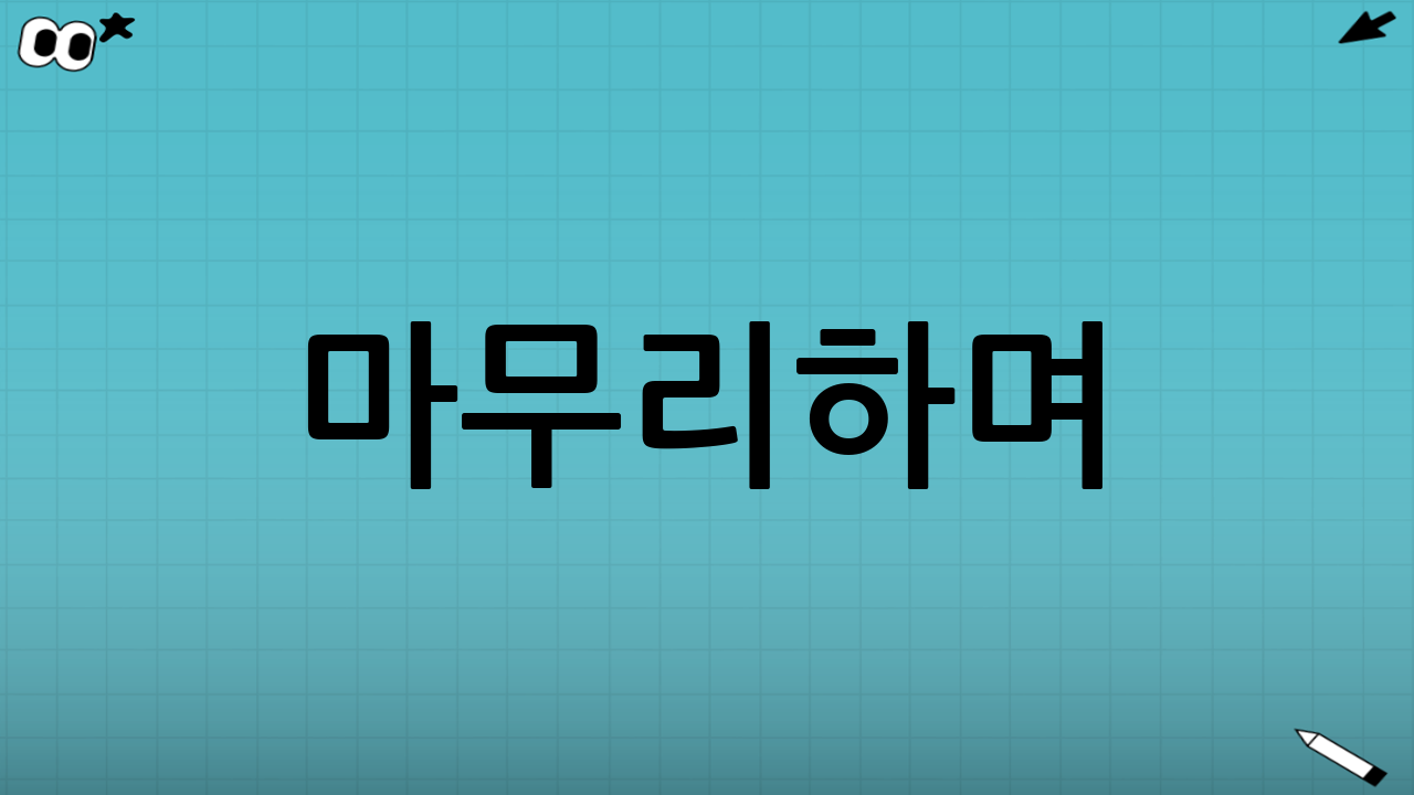 마무리하며