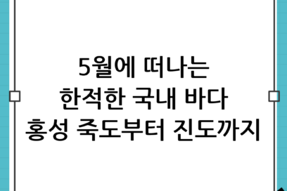 5월 섬 여행 추천: 홍성 죽도부터 진도까지 떠나는 한적한 국내 바다여행